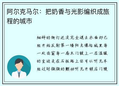 阿尔克马尔：把奶香与光影编织成旅程的城市