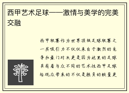 西甲艺术足球——激情与美学的完美交融