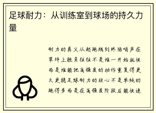 足球耐力：从训练室到球场的持久力量