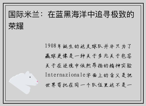 国际米兰：在蓝黑海洋中追寻极致的荣耀