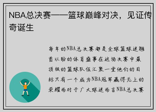 NBA总决赛——篮球巅峰对决，见证传奇诞生