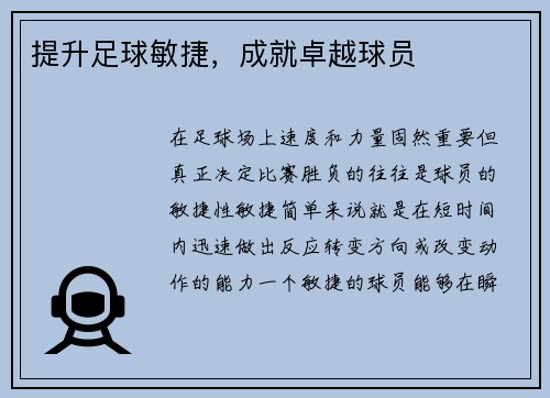 提升足球敏捷，成就卓越球员