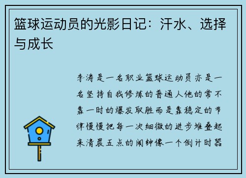 篮球运动员的光影日记：汗水、选择与成长
