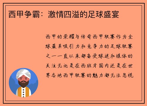西甲争霸：激情四溢的足球盛宴