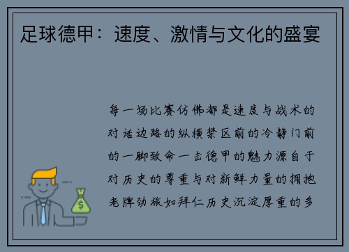 足球德甲：速度、激情与文化的盛宴