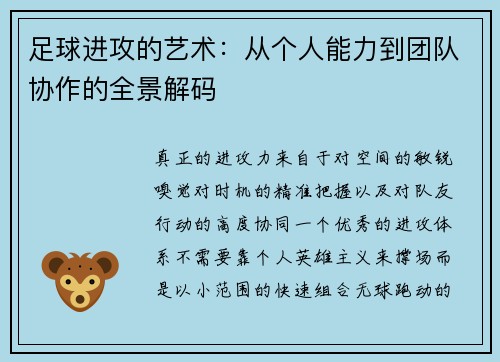 足球进攻的艺术：从个人能力到团队协作的全景解码