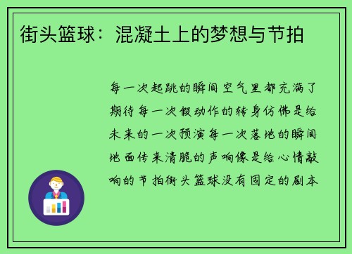 街头篮球：混凝土上的梦想与节拍