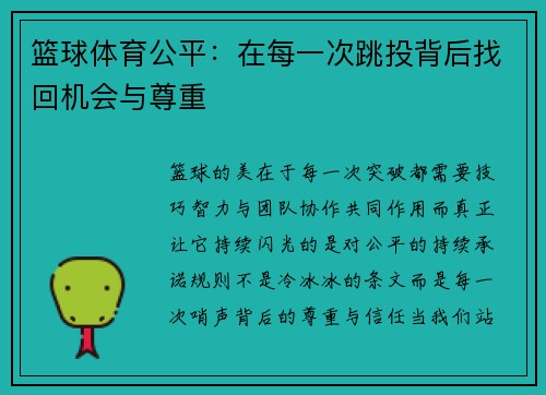 篮球体育公平：在每一次跳投背后找回机会与尊重