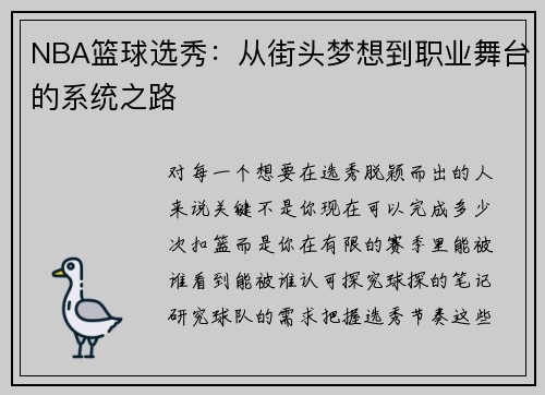 NBA篮球选秀：从街头梦想到职业舞台的系统之路