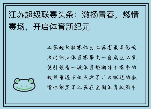 江苏超级联赛头条：激扬青春，燃情赛场，开启体育新纪元