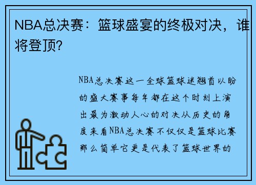 NBA总决赛：篮球盛宴的终极对决，谁将登顶？