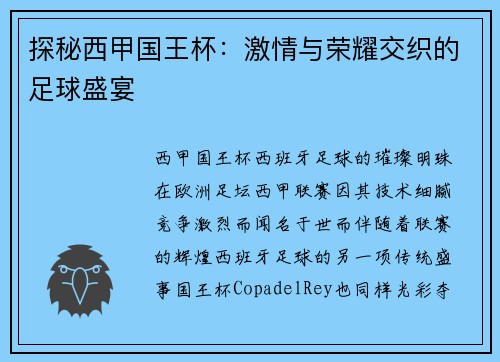 探秘西甲国王杯：激情与荣耀交织的足球盛宴