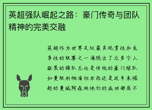 英超强队崛起之路：豪门传奇与团队精神的完美交融