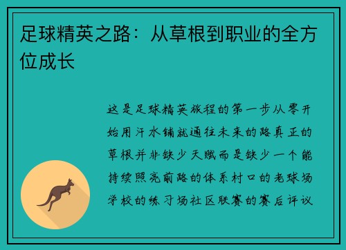 足球精英之路：从草根到职业的全方位成长