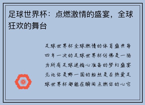 足球世界杯：点燃激情的盛宴，全球狂欢的舞台