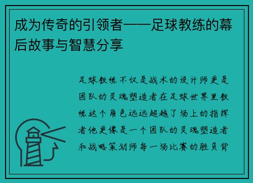 成为传奇的引领者——足球教练的幕后故事与智慧分享