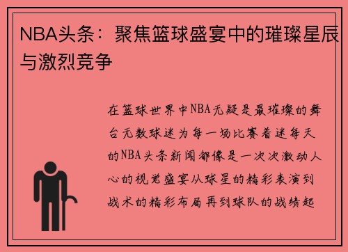 NBA头条：聚焦篮球盛宴中的璀璨星辰与激烈竞争