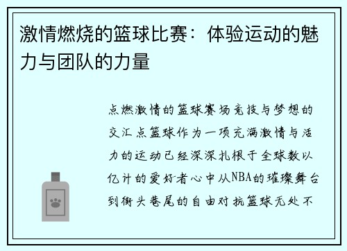 激情燃烧的篮球比赛：体验运动的魅力与团队的力量