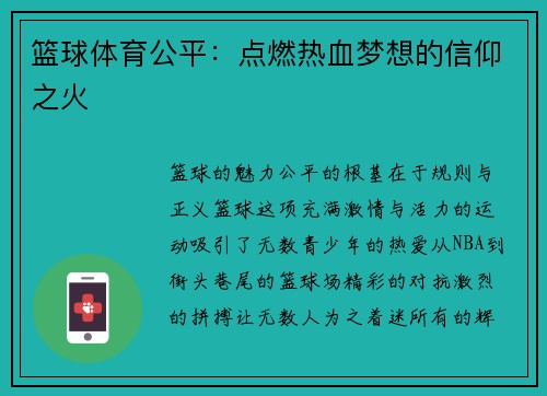 篮球体育公平：点燃热血梦想的信仰之火