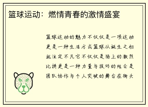 篮球运动：燃情青春的激情盛宴