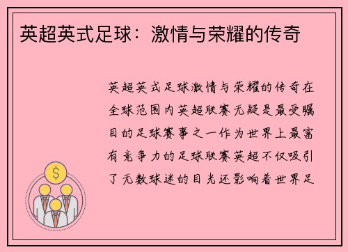 英超英式足球：激情与荣耀的传奇