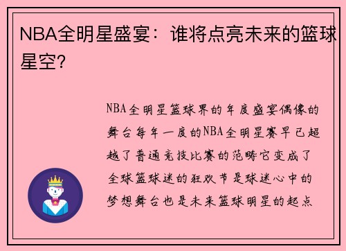 NBA全明星盛宴：谁将点亮未来的篮球星空？