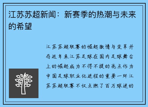 江苏苏超新闻：新赛季的热潮与未来的希望