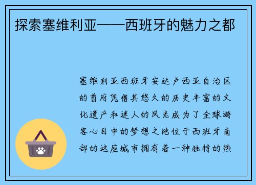 探索塞维利亚——西班牙的魅力之都