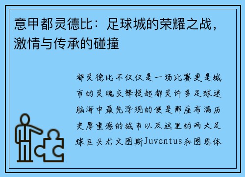 意甲都灵德比：足球城的荣耀之战，激情与传承的碰撞