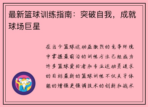 最新篮球训练指南：突破自我，成就球场巨星