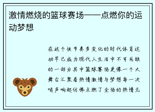 激情燃烧的篮球赛场——点燃你的运动梦想