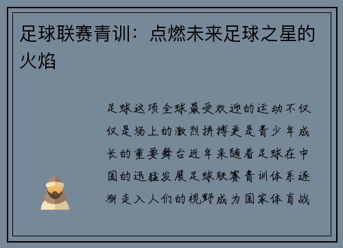 足球联赛青训：点燃未来足球之星的火焰