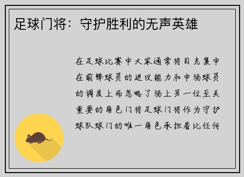 足球门将：守护胜利的无声英雄