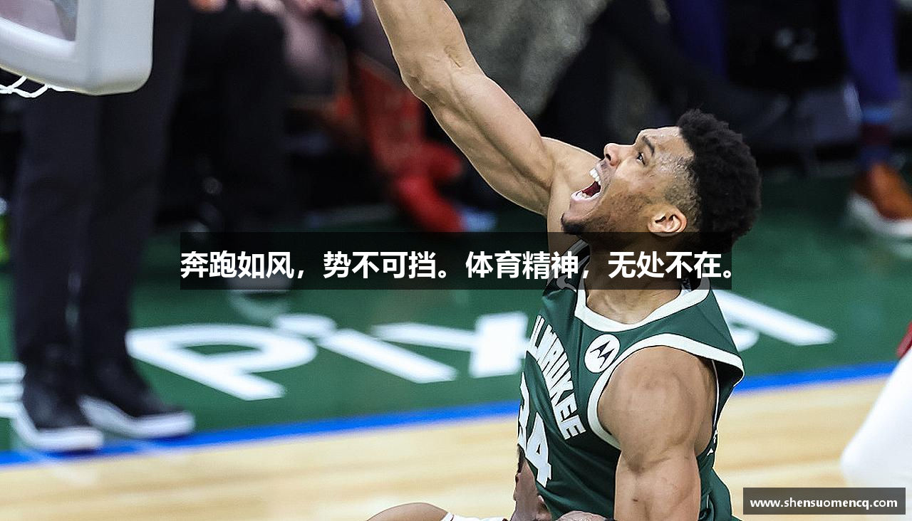 奔跑如风，势不可挡。体育精神，无处不在。