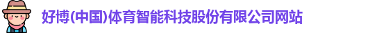 好博体育